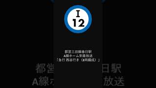 都営三田線春日駅1番線到着放送 急行西谷行き（8両編成）