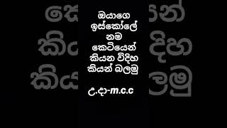 ඔයාගෙ ඉස්කෝලේ නම කියන් බලමු