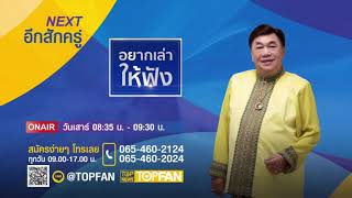 อยากเล่าให้ฟัง | 12 ก.พ. 65 | FULL | TOP NEWS