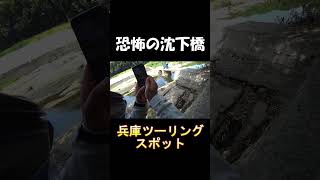 【兵庫ツーリング】真夏の大冒険？沈下橋、潜水橋【GSX250R】#shorts