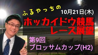 【ホッカイドウ競馬】10月21日(木)門別競馬レース展望～第9回ブロッサムカップ(H2)