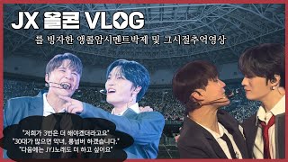 [첫중콘편] JX CONCERT VLOG l ...를 빙자한 그 시절 비교해 떡밥 찾기..🎈🎈(feat. 앵콜암시멘트박제)