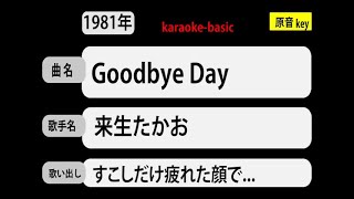 カラオケ，　Goodbye Day， 来生たかお