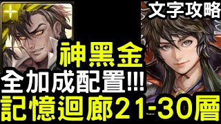 【神魔之塔】記憶迴廊21-30層！全加成配置『普羅米修斯』零石通關(含文字攻略)不帶記憶球！100層輪迴「龍緣孚佑‧和氏」【受紋龍庇佑的城鎮】