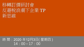 2020.12.03 資誠「移轉訂價研討會」反避稅浪潮下企業TP新思維