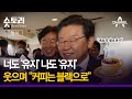 [숏토리:정치] 너도 '유지' 나도 '유지' ... 웃으며 