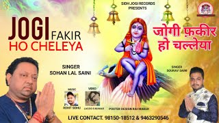 Jogi Fakir Ho Chaliya| Baba Balak Nath New Bhajan | Sohan Lal Saini