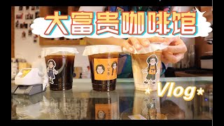 大富贵咖啡馆日常vlog（70）做咖啡的一天到晚｜ cafe vlog｜ 丽江咖啡馆｜