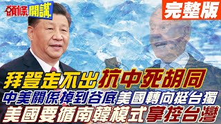 【頭條開講上集】中美建交後的最低潮! 拜登態度確定有變? 美軍護台挺台獨? 美國要循南韓模式掌控台灣軍事指揮權?20220920@頭條開講HeadlinesTalk