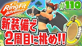 最強ドラゴ装備で2周目に挑め!!新たな物語の始まり!!健康体を目指す最速実況Part110【リングフィットアドベンチャー】