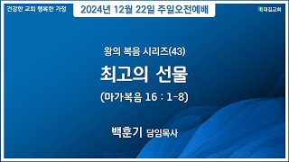 대길교회 주일오전1부예배 (241222)