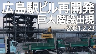 【広島駅再開発】巨大階段が出現！広島駅ビル取り壊し 視察さんぽ　2021.2.23　Hiroshima station