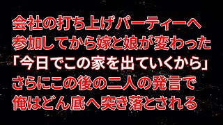 【修羅場】会社の打ち上げパーティーへ参加してから嫁と娘が変わった…「今日でこの家を出ていくから」さらにこの後の二人の発言で俺はどん底へ突き落とされる…【朗読】