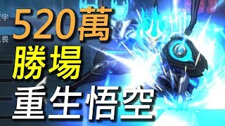 【傳說對決】累積520萬場勝場悟空大神出裝！合金進化悟空重生之路！用合金電棒敲得對手不要不要的！