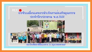 ปัญหาที่อยากแก้ไข และ ความดีที่อยากทำ เพื่อการเป็นองค์กรคุณธรรม