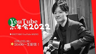 YouTube忘年会2022★