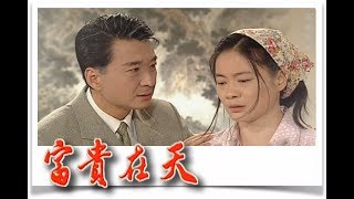 富貴在天 EP39 | 民視經典回味系列