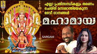 എല്ലാ പ്രതിസന്ധികളും തരണം ചെയ്ത് മനഃശാന്തിയേകുന്ന ദേവീ ഗാനങ്ങൾ | Mahamaya