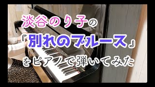 【ピアノ】淡谷のり子の「別れのブルース」をピアノで弾いてみた