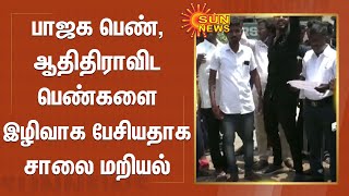 பாஜக பெண், ஆதிதிராவிட பெண்களை இழிவாக பேசியதாக சாலை மறியல் | Polambakkam | BJP