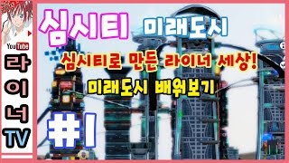 [라이너TV] 심시티5 미래도시 - 미래도시 배워보기 1화