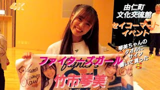 2023.9.30  ファイターズガール（竹市琴美）〜セイコーマートイベント（由仁町交流館）〜