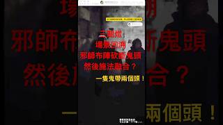 三關燈場景回溯-邪師對兩個鬼施法，把他們的頭砍下，然後統一給了一隻鬼。非常詭異！ #陰陽青城道長_daoist #horror #creepy #ghost#恐怖 #paranormal