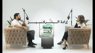 إرادة التركيز | مع الدكتورة ريم نعمان