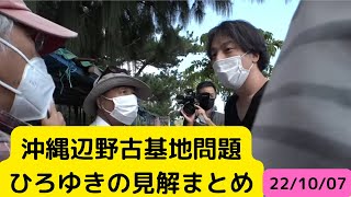 【ひろゆき　切り抜き】沖縄辺野古基地問題に対するひろゆきの見解まとめ　22/10/07