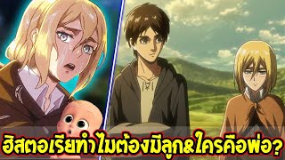 ไททัน : ฮิสตอเรียทำไมต้องมีลูก \u0026 ใครคือพ่อของลูกฮิสตอเรีย !? [ สปอย ] - OverReview