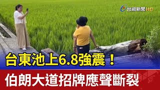 台東池上6.8強震！伯朗大道招牌應聲斷裂