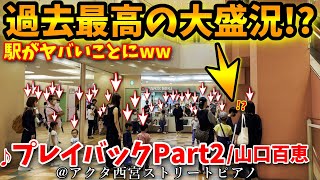 【ストリートピアノ】過去最高の大盛況⁉️😱全員立ち止まる!!『プレイバックPart2』山口百恵[アクタ西宮streetpiano/阿木燿子/宇崎竜童]