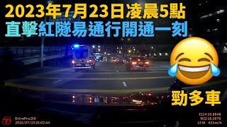 紅隧易通行通車一刻🚘👍🏻 (2023年7月23日凌晨5am)