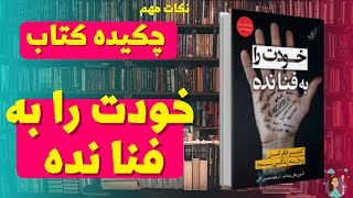 خلاصه کتاب خودت را به فنا نده |کتاب صوتی خودت را به فنا نده