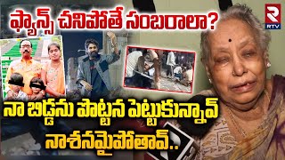 ఫ్యాన్స్ చనిపోతే సంబరాలా? | Sandhya Theatre Stampede News | Hyderabad | RTV