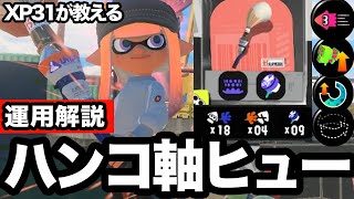 【王冠帯でも安定するハンコの使い方】ハンコ軸パブロヒューの運用方法を解説！【Splatoon3】