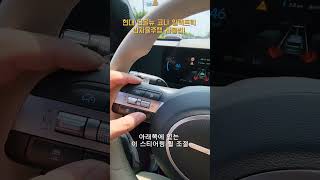 현대 디올뉴 코나 일렉트릭 반자율주행 사용법 - HYUNDAI KONA ELECTRIC [모비티 - MOBiTi]#현대코나일렉트릭 #반자율주행 #전기차  #konaelectric