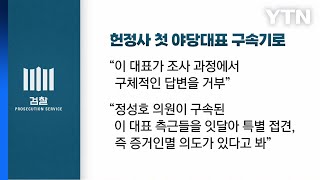 [뉴스앤이슈] 檢, 이재명 영장 청구...헌정사 첫 야당대표 구속기로 / YTN