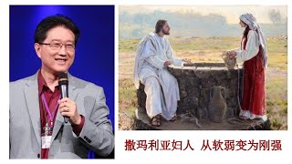 吴霆牧师  2023 10 27  主日信息  撒玛利亚妇人 从软弱变为刚强  Pastor David Wu