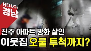 진주 아파트 방화·흉기 살인…이웃집 오물 투척까지?