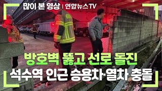 방호벽 뚫고 선로 돌진…석수역 인근 승용차·열차 충돌 / 연합뉴스TV (YonhapnewsTV)