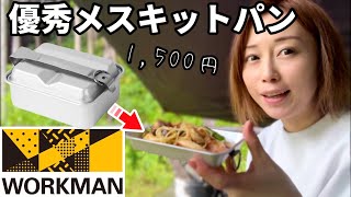 【ワークマン】これは便利！メスキットパンってなに？【ゲリラ配信workman】