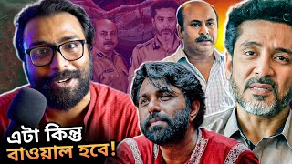 CHAALCHITRO Trailer Review💥- অপূর্ব টোটা অনির্বাণ! সেরা হতে পারে?