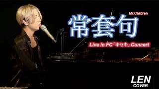 Mr.Children - 常套句 【Cover Piano LEN】 Lyrics 歌詞 ピアノ 弾き語り