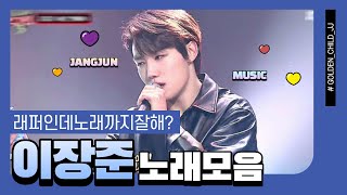 [골든차일드/장준] 노래도 잘하는 골든차일드 메인래퍼 이장준 노래모음