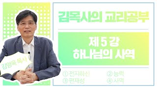 [김목사의 교리공부] Ep.5 하나님의 사역