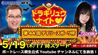 5月19日「ドラキリュウナイト」 ボートレース桐生 で生配信！