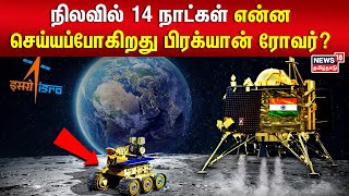 நிலவில் 14 நாட்கள் என்ன செய்யப்போகிறது பிரக்யான் ரோவர்? | Pragyan Rover | Chandrayaan-3 | ISRO