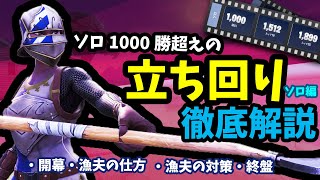 [フォートナイト]ソロ苦手さん必見!! ソロ勝利数1000勝越えが立ち回りを徹底解説!!