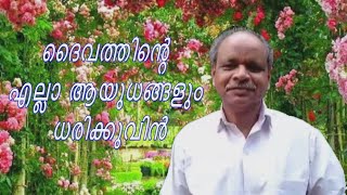 ദൈവത്തിന്റെ എല്ലാ ആയുധങ്ങളും ധരിക്കുവിൻ... Br. Abraham Parindhirikal